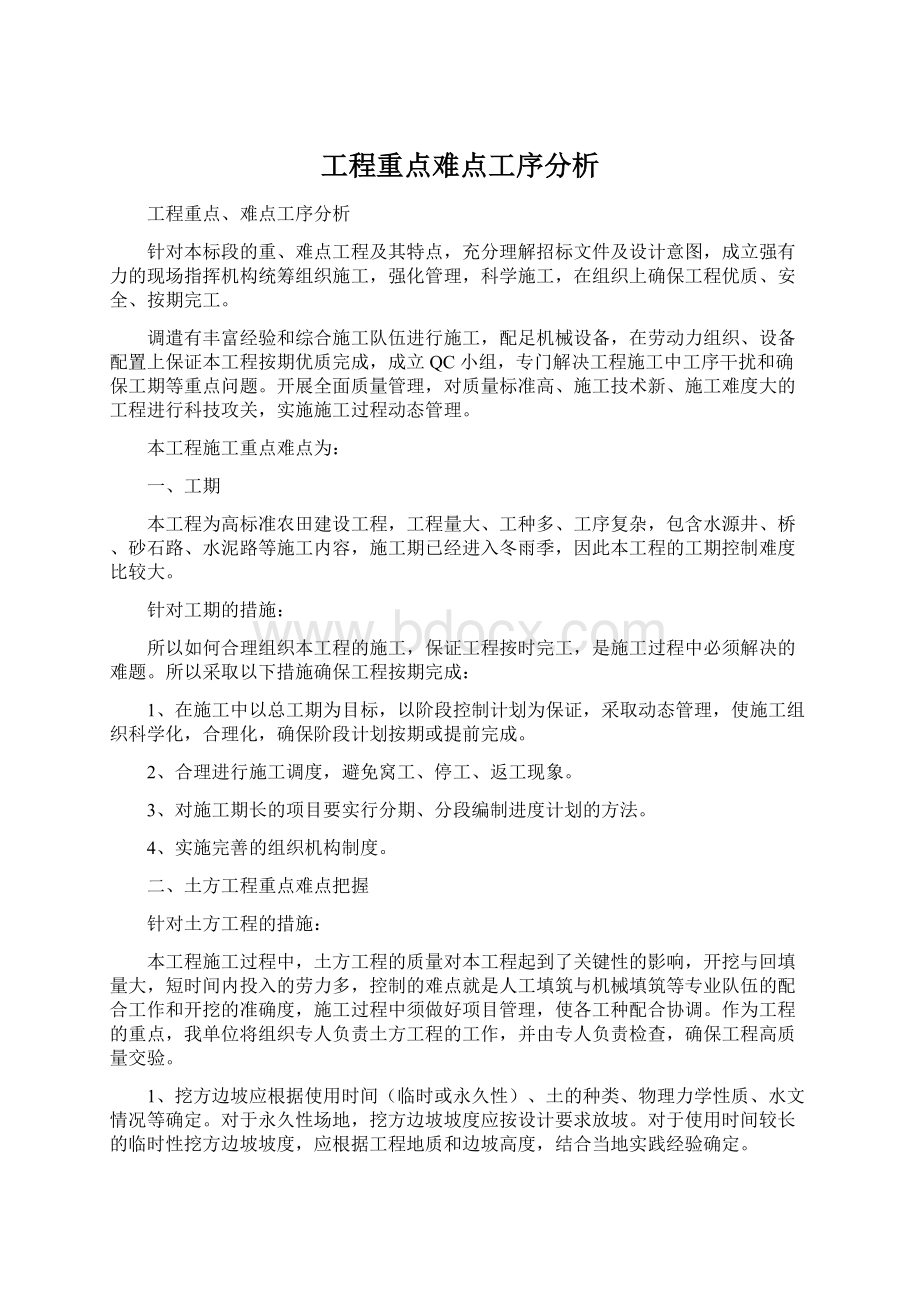 工程重点难点工序分析Word文档格式.docx