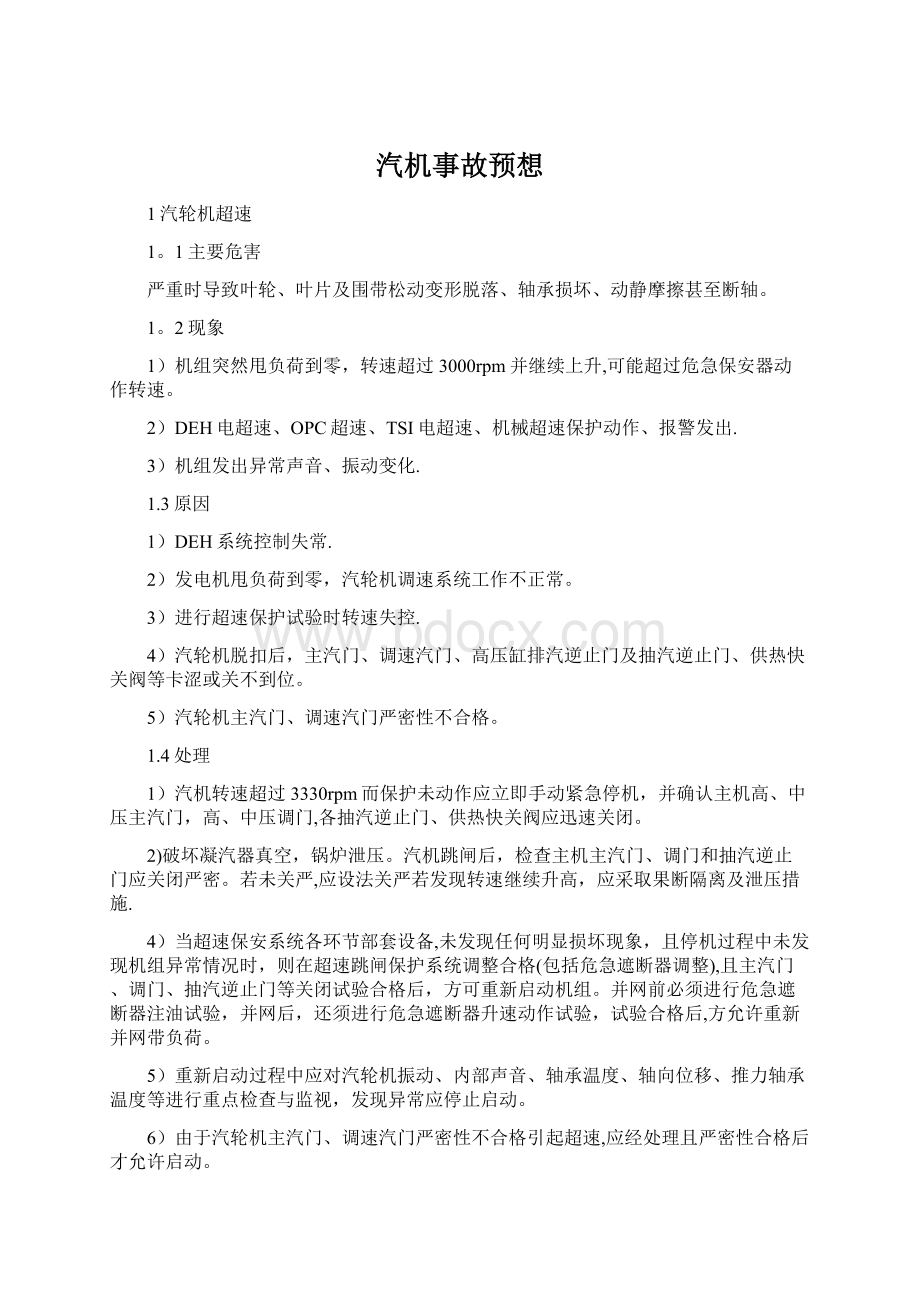 汽机事故预想Word文档下载推荐.docx