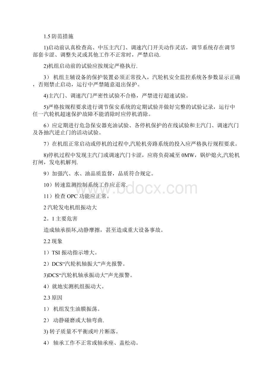 汽机事故预想Word文档下载推荐.docx_第2页