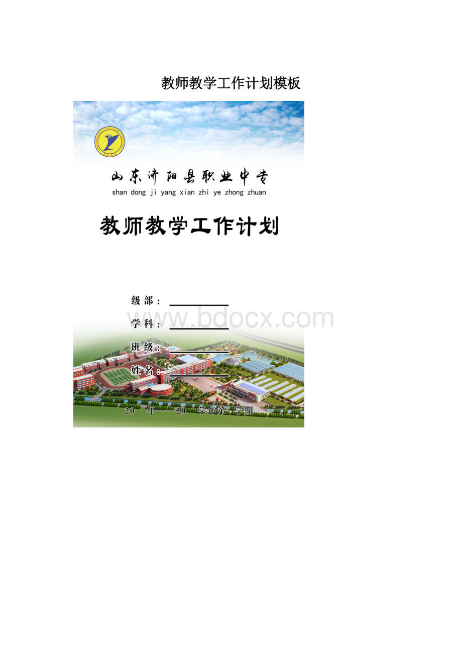 教师教学工作计划模板Word下载.docx_第1页