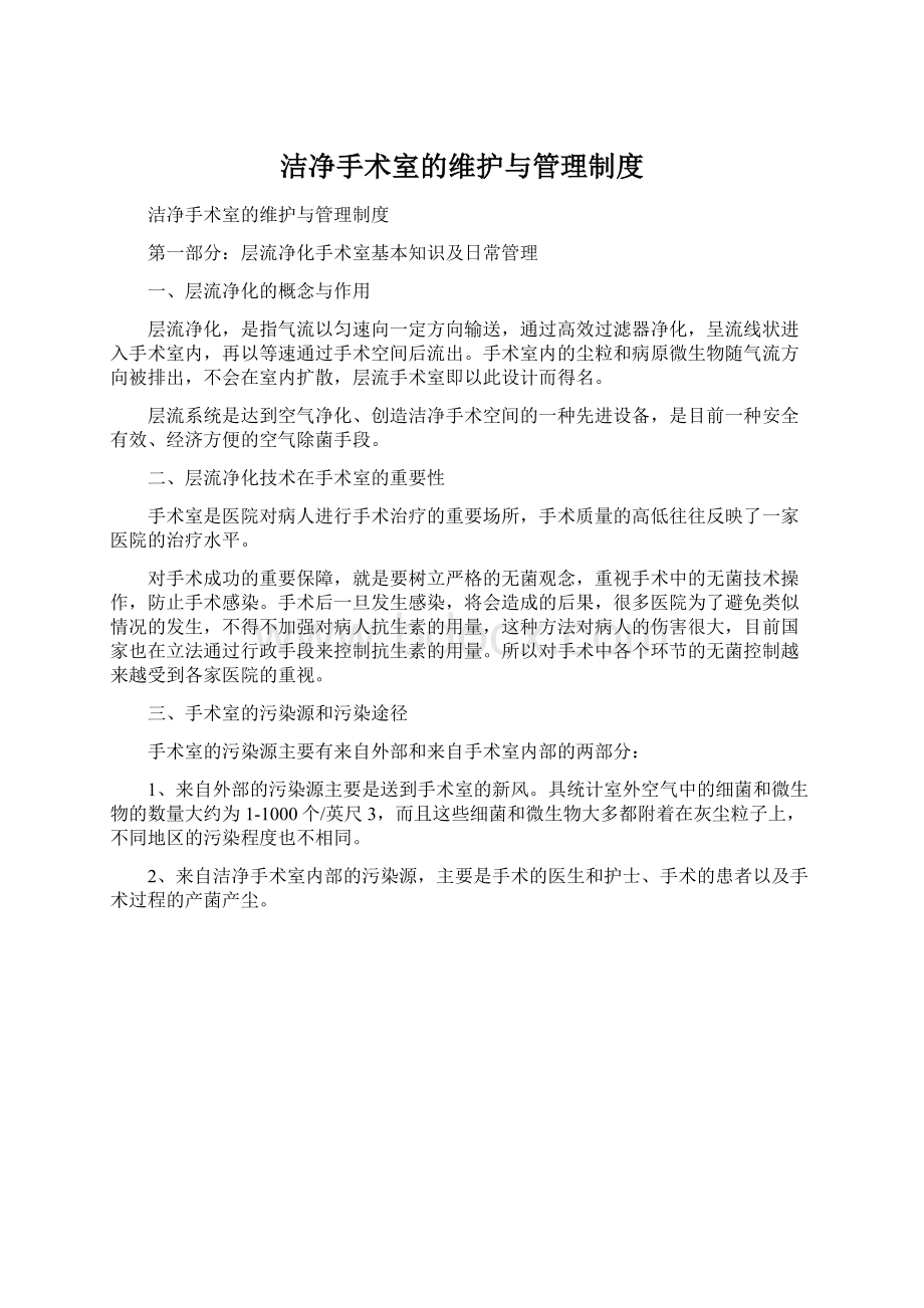 洁净手术室的维护与管理制度文档格式.docx_第1页