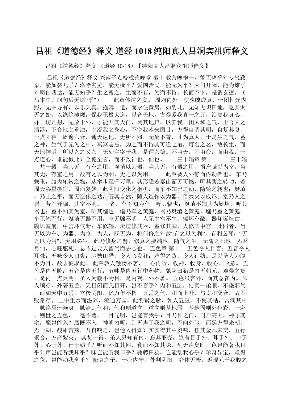 吕祖《道德经》释义 道经1018纯阳真人吕洞宾祖师释义Word下载.docx_第1页