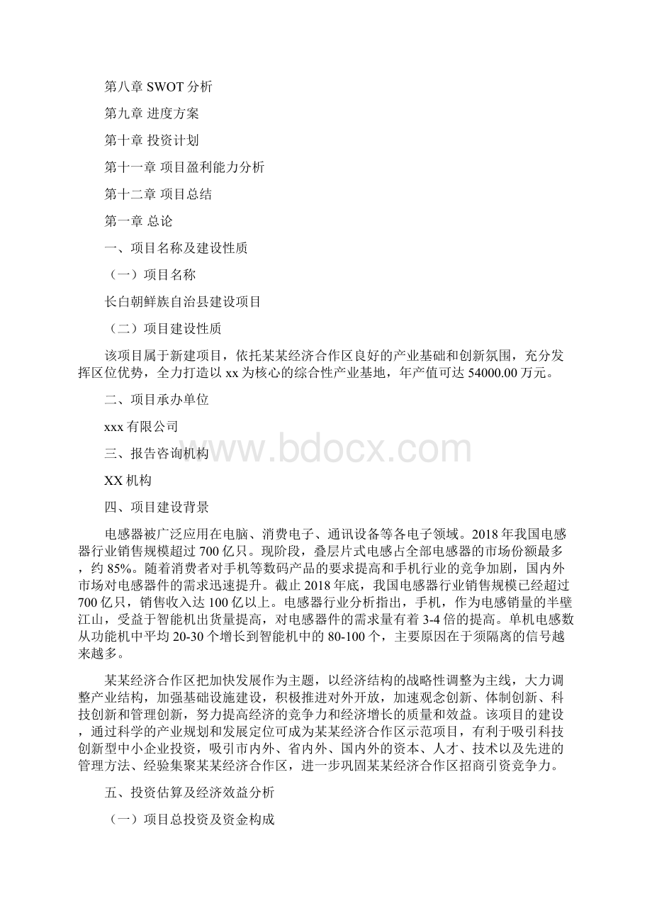 长白朝鲜族自治县项目可行性报告如何编写.docx_第2页