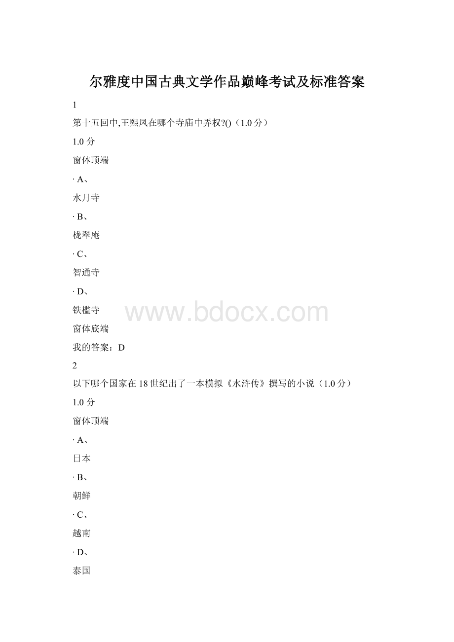 尔雅度中国古典文学作品巅峰考试及标准答案Word格式.docx