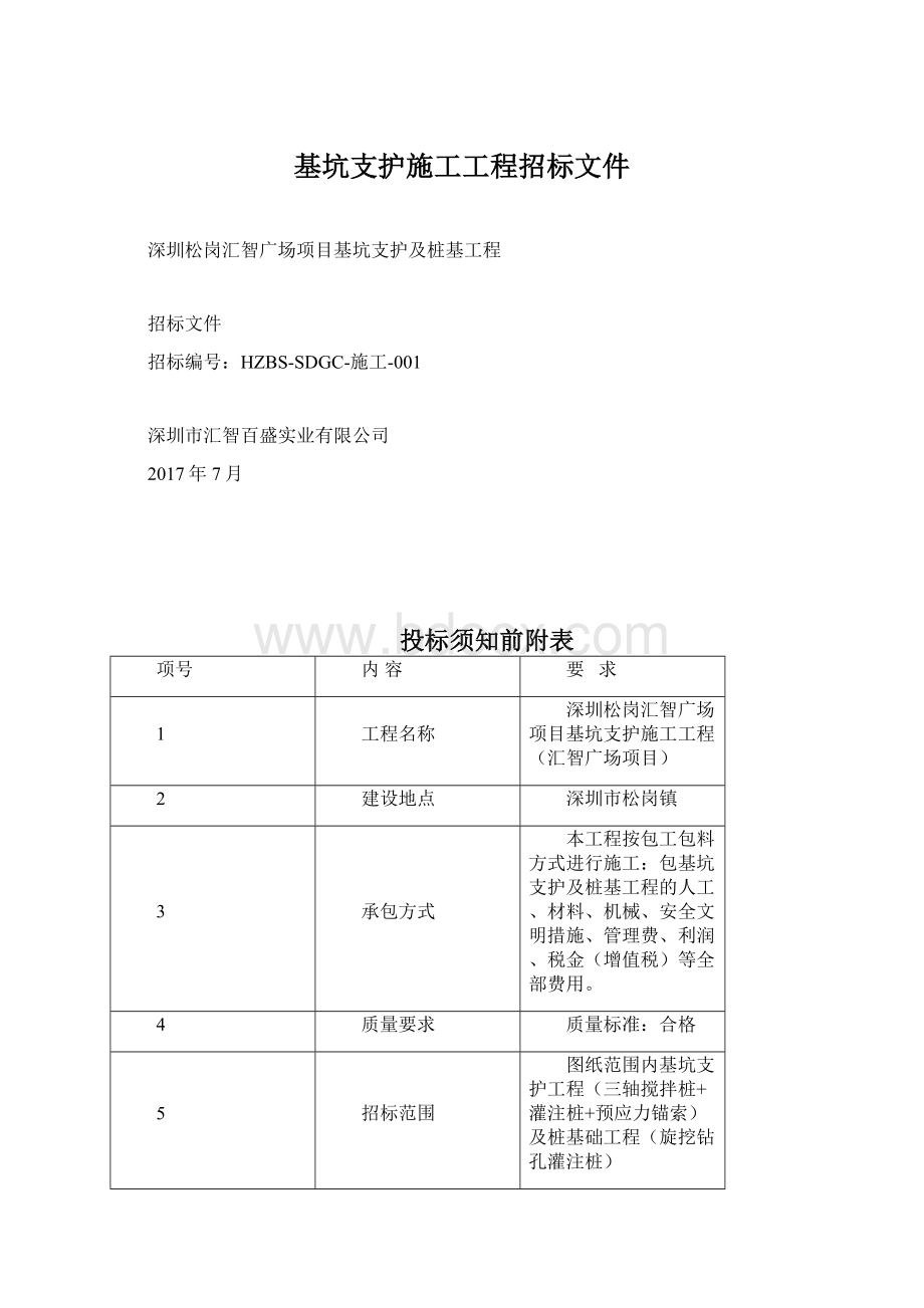 基坑支护施工工程招标文件Word下载.docx