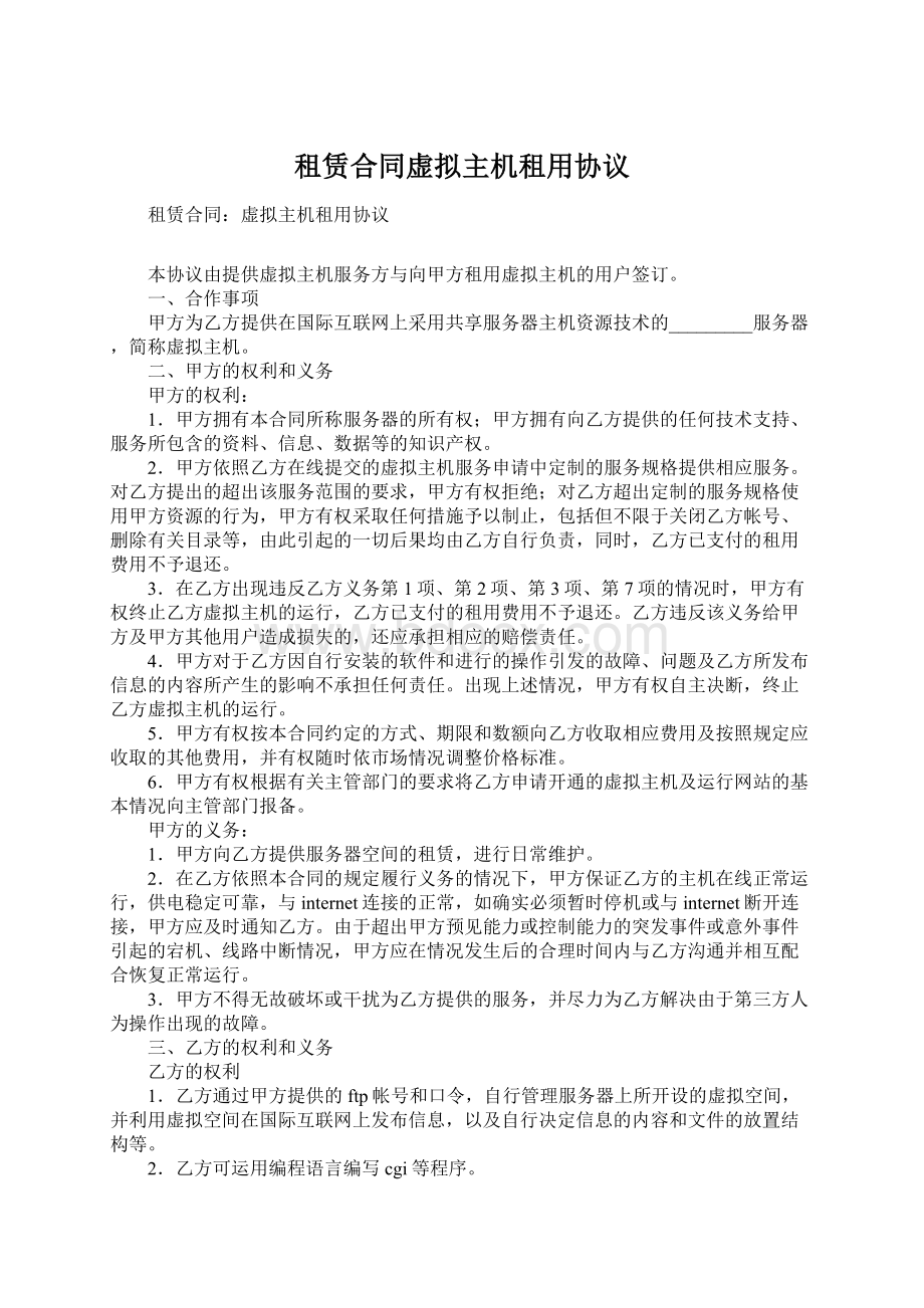 租赁合同虚拟主机租用协议.docx