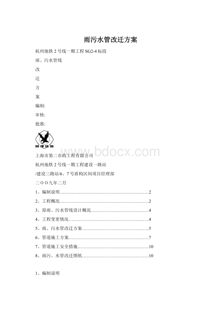 雨污水管改迁方案文档格式.docx_第1页