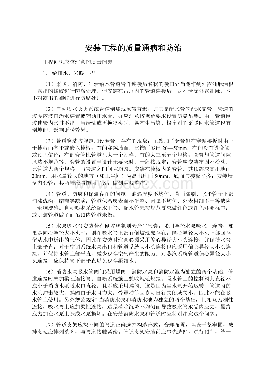 安装工程的质量通病和防治.docx