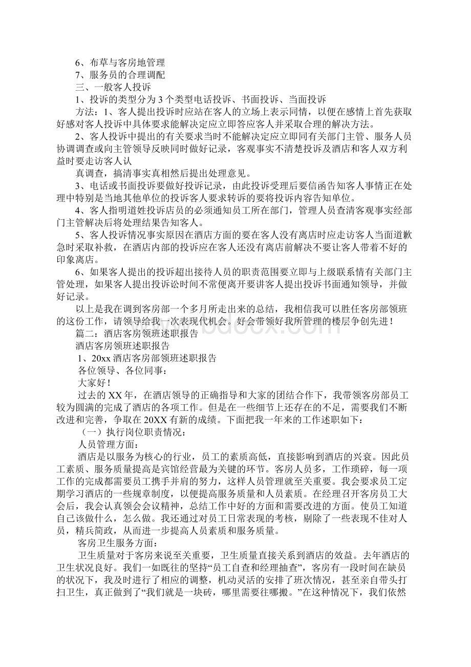 客房领班述职报告.docx_第2页