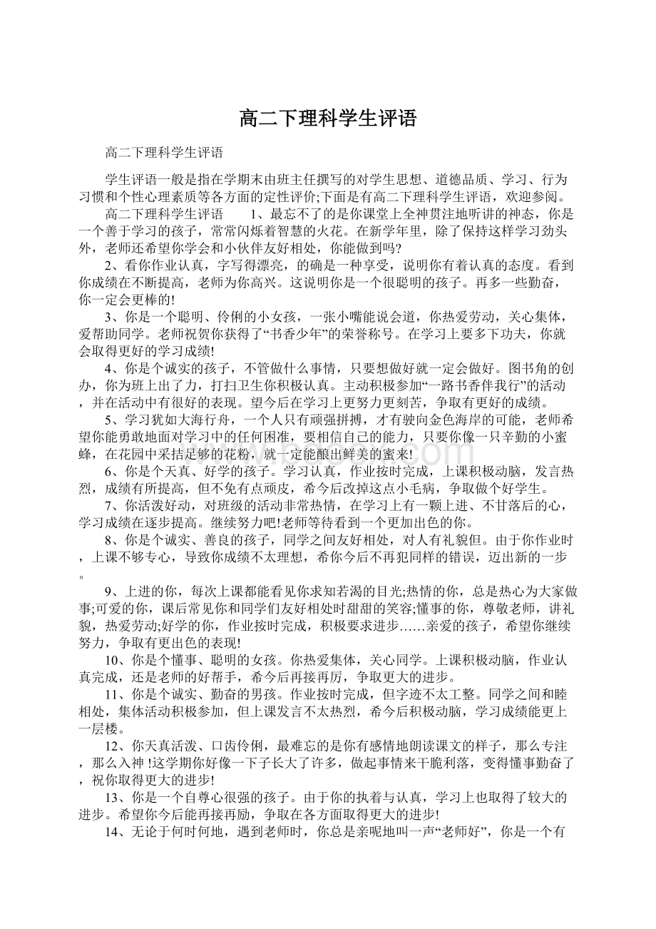 高二下理科学生评语.docx