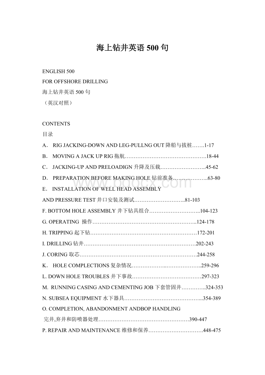 海上钻井英语500 句Word下载.docx