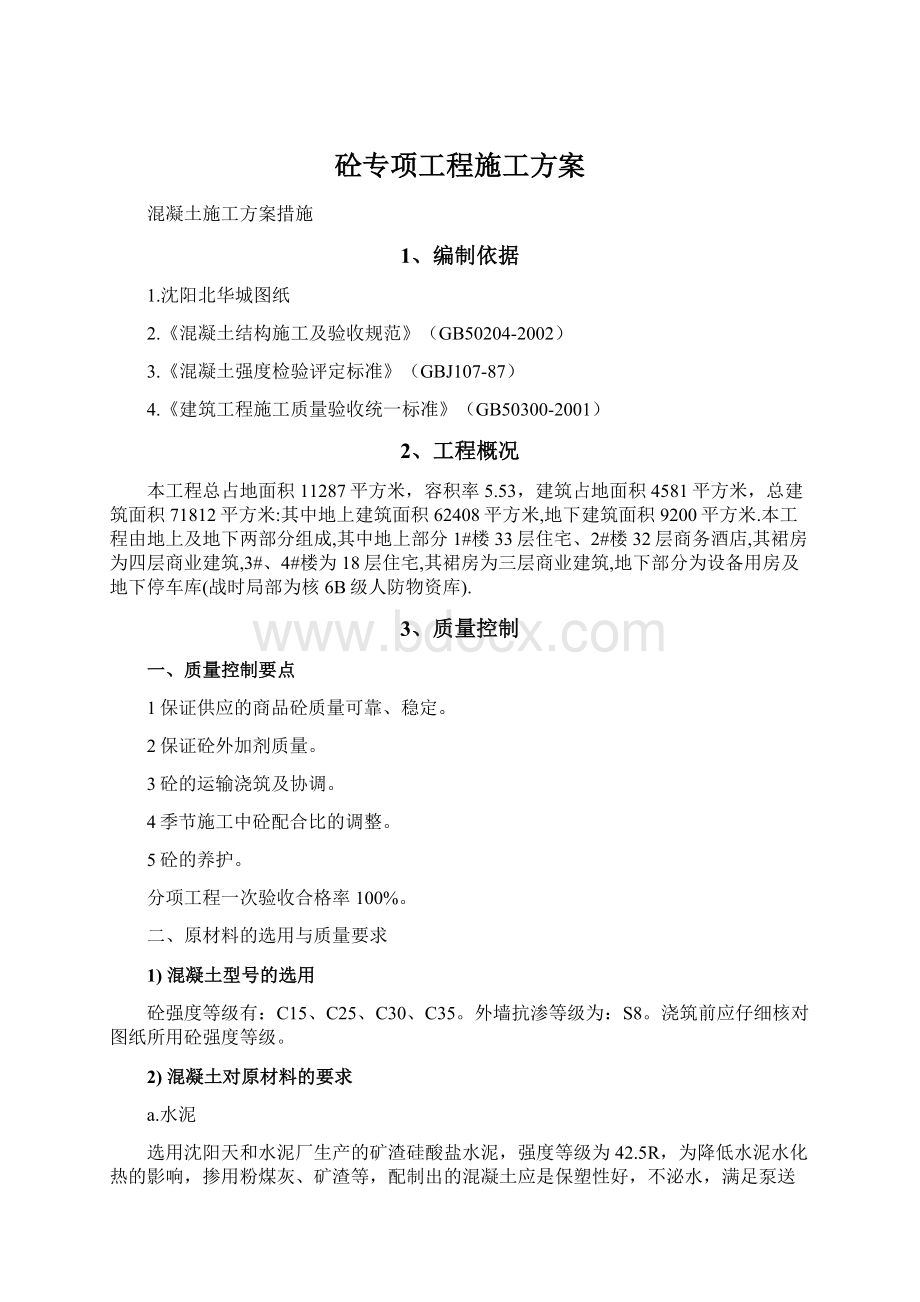 砼专项工程施工方案Word文档格式.docx_第1页