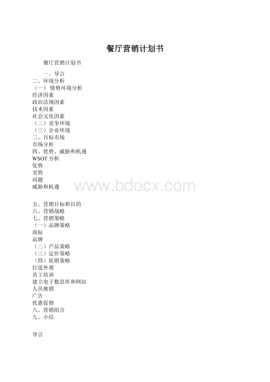 餐厅营销计划书Word格式.docx