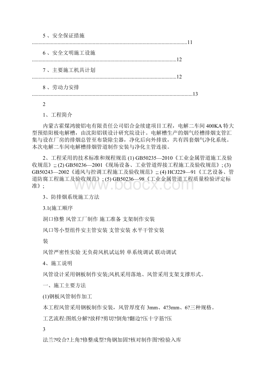 排烟管道制作安装施工方案Word文档格式.docx_第2页