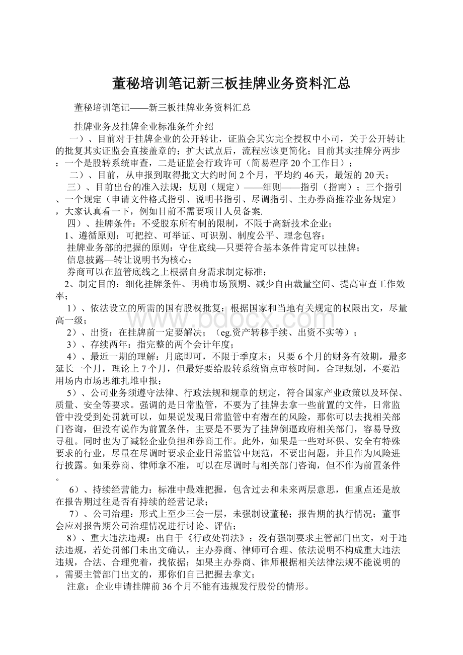 董秘培训笔记新三板挂牌业务资料汇总文档格式.docx