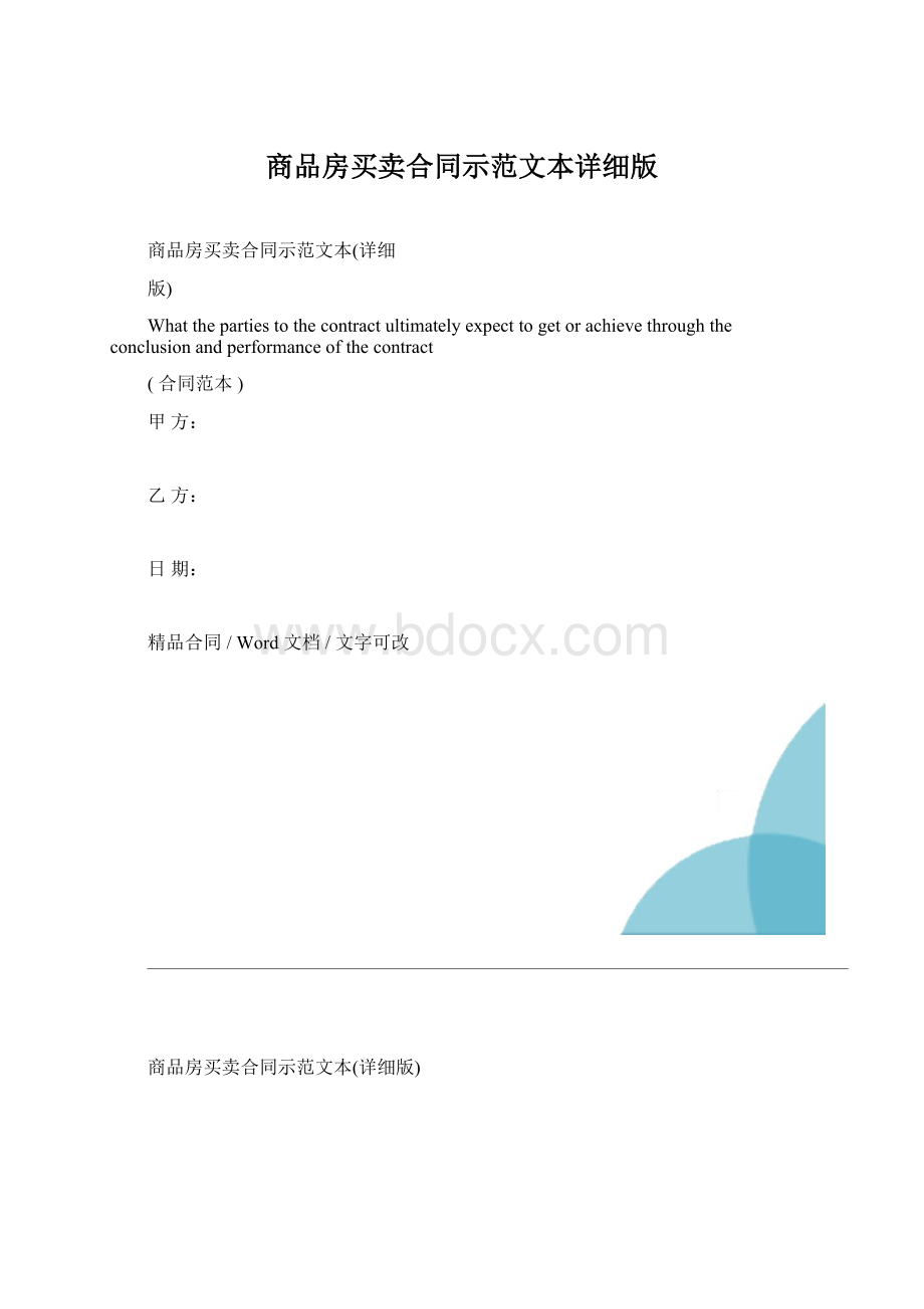 商品房买卖合同示范文本详细版.docx_第1页