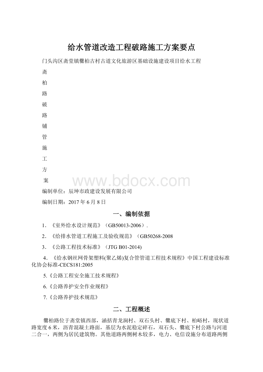 给水管道改造工程破路施工方案要点文档格式.docx