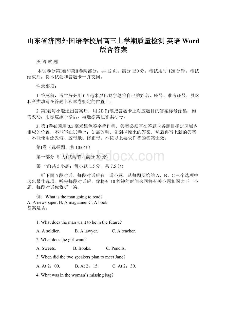 山东省济南外国语学校届高三上学期质量检测 英语 Word版含答案.docx_第1页