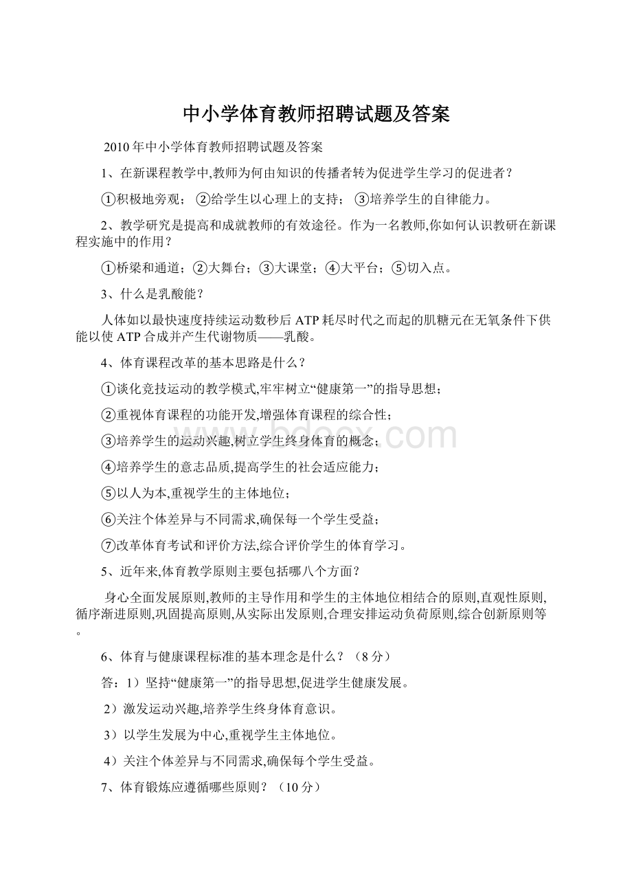 中小学体育教师招聘试题及答案.docx_第1页