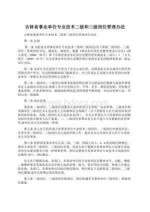 吉林省事业单位专业技术二级和三级岗位管理办法.docx