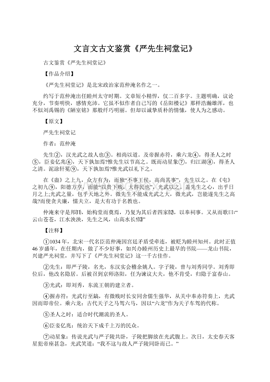 文言文古文鉴赏《严先生祠堂记》.docx_第1页