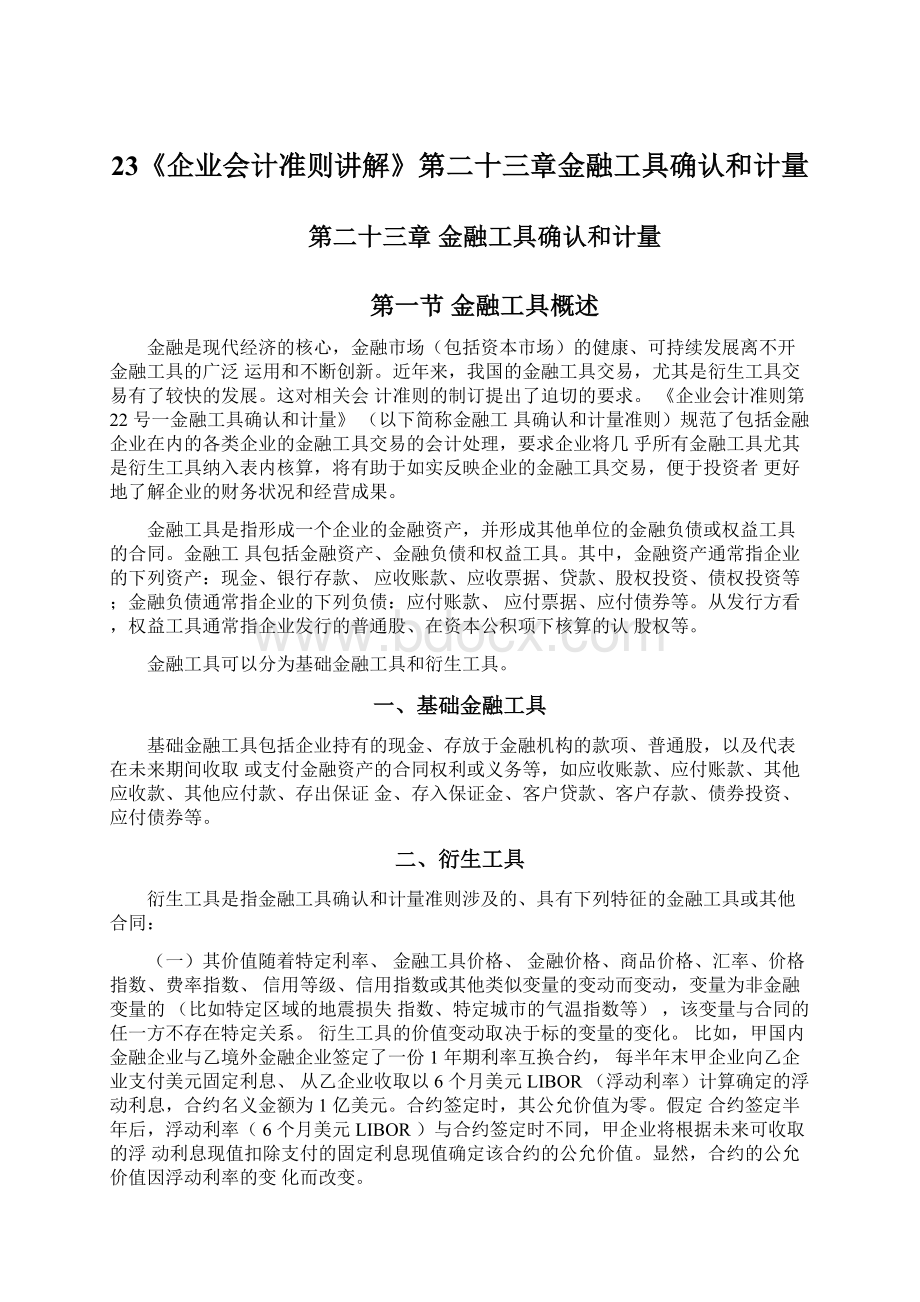 23《企业会计准则讲解》第二十三章金融工具确认和计量Word文件下载.docx