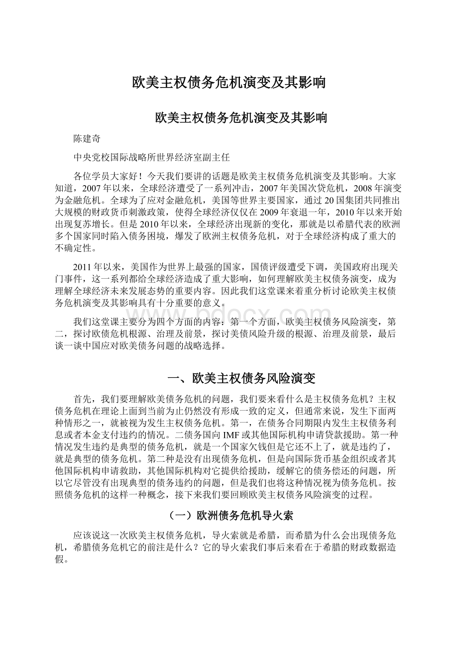 欧美主权债务危机演变及其影响文档格式.docx