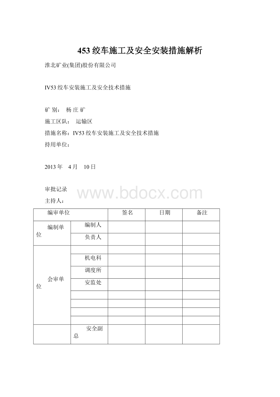 453绞车施工及安全安装措施解析Word下载.docx