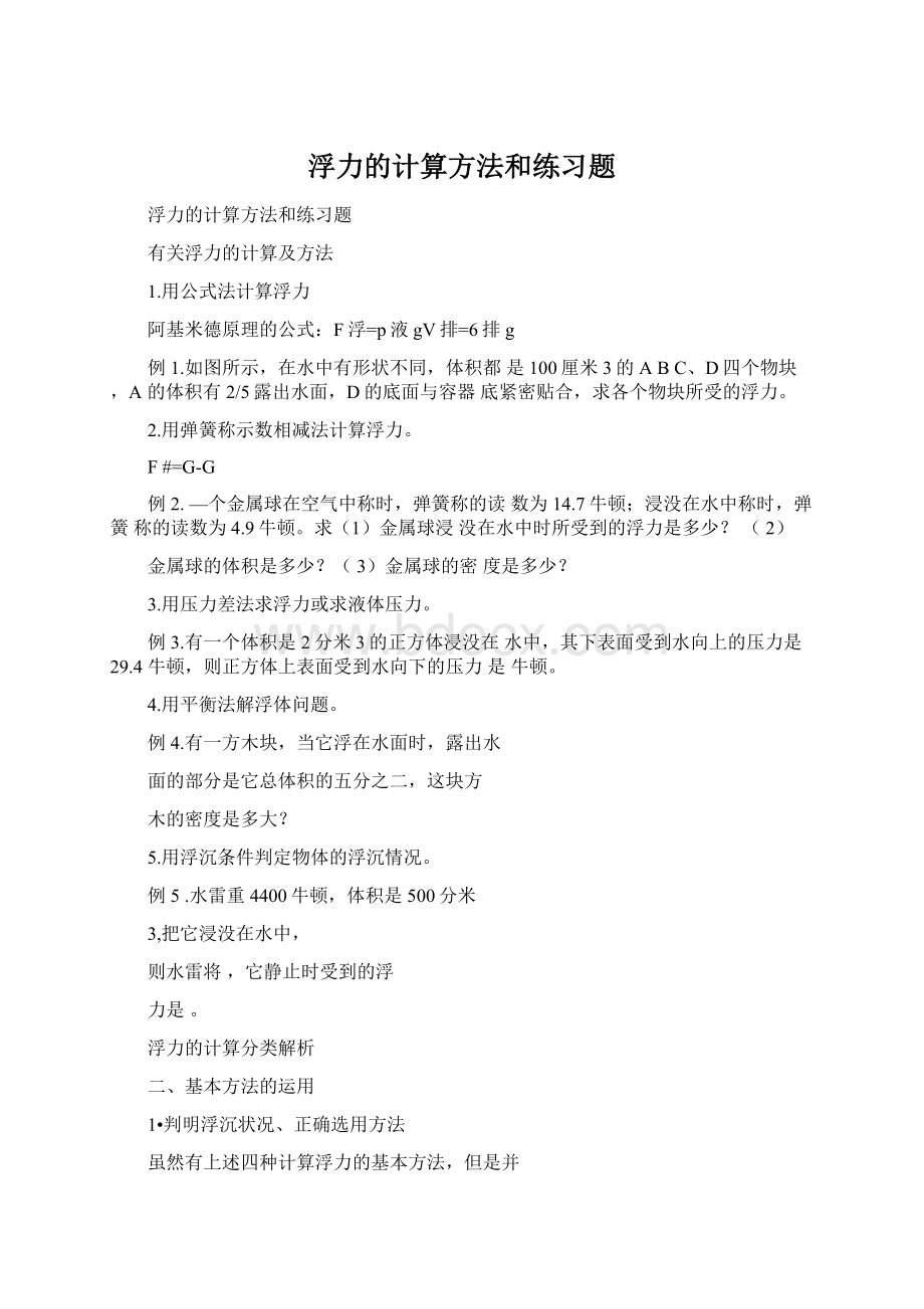 浮力的计算方法和练习题Word格式文档下载.docx_第1页