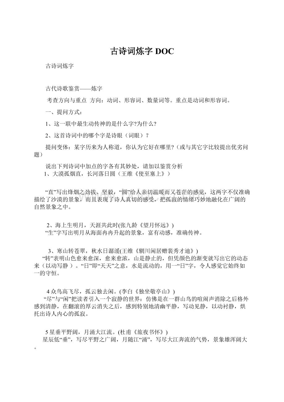 古诗词炼字DOCWord文档下载推荐.docx