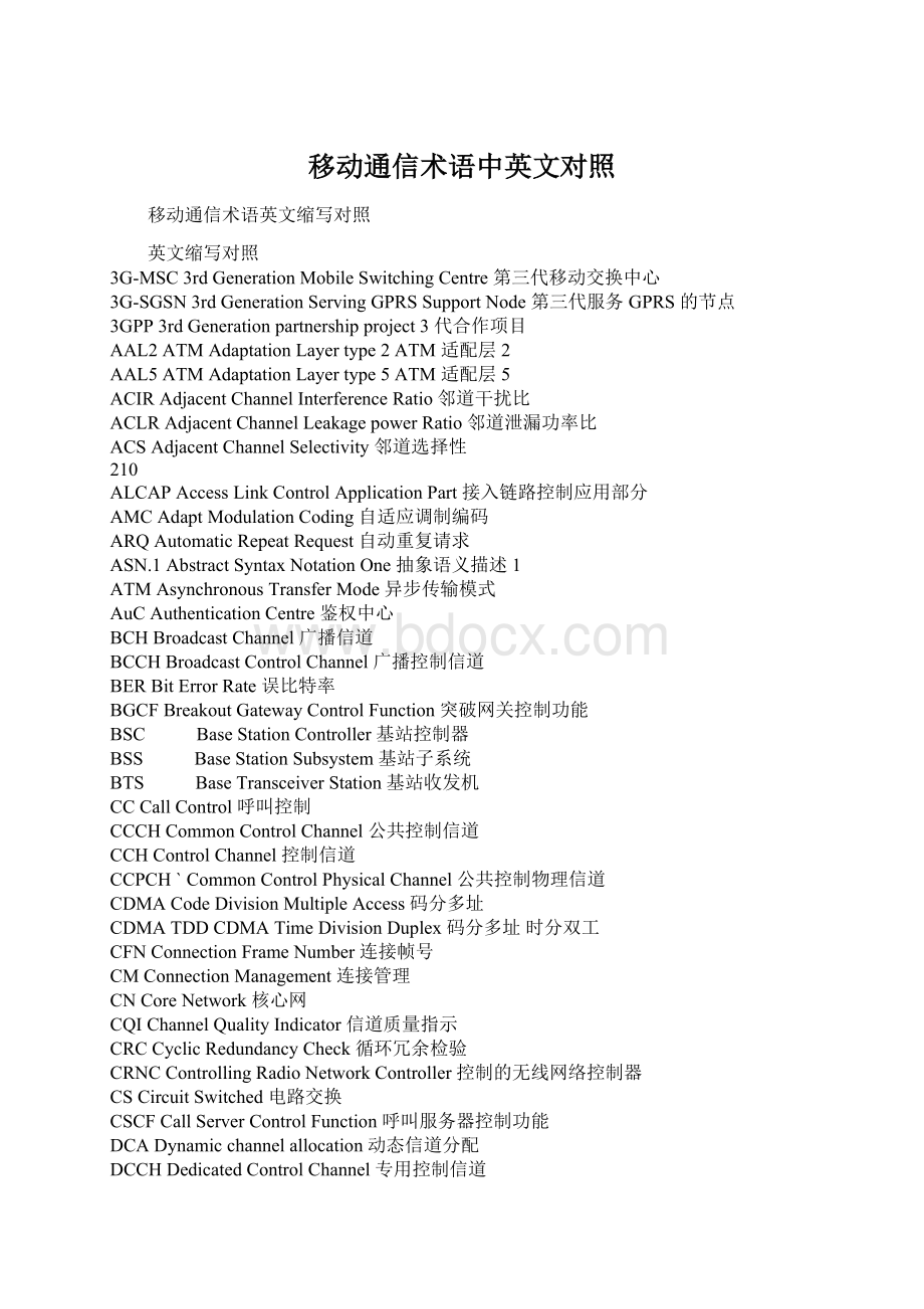 移动通信术语中英文对照Word文件下载.docx_第1页