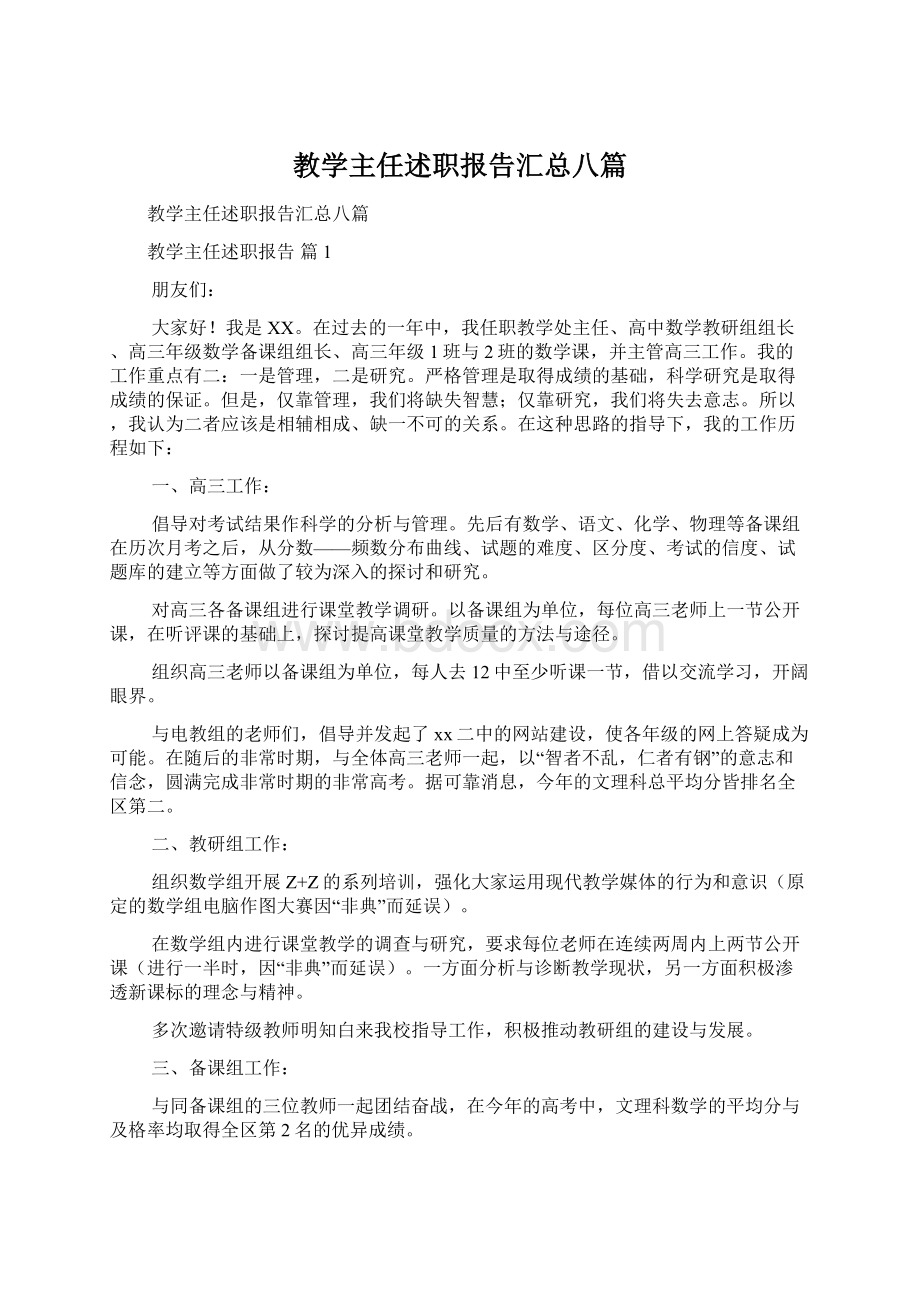 教学主任述职报告汇总八篇.docx_第1页