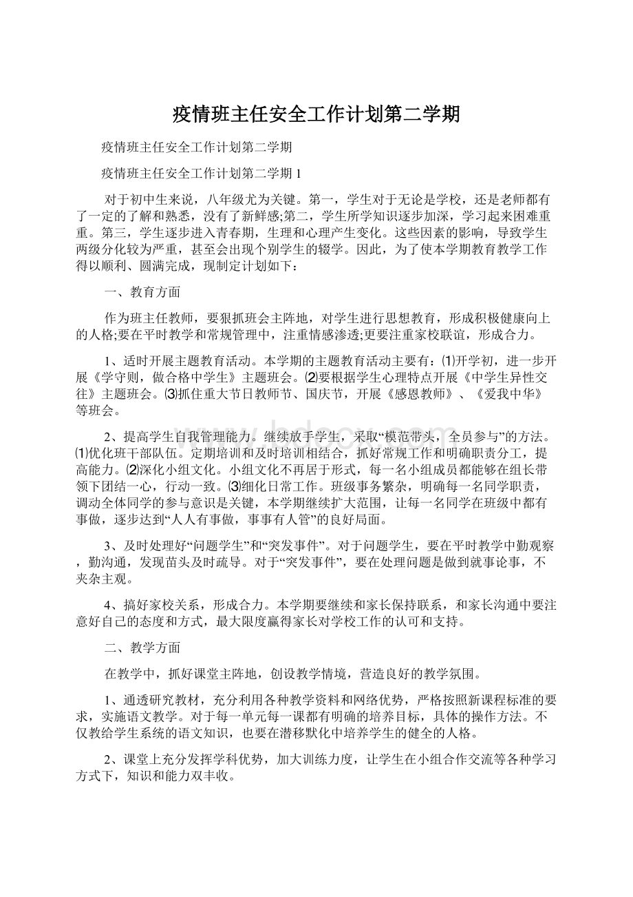 疫情班主任安全工作计划第二学期Word格式文档下载.docx