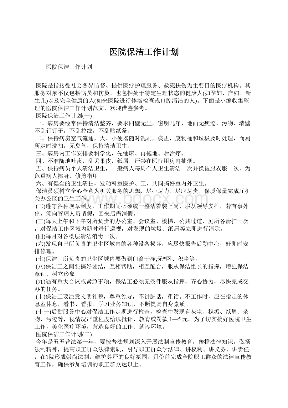 医院保洁工作计划.docx_第1页