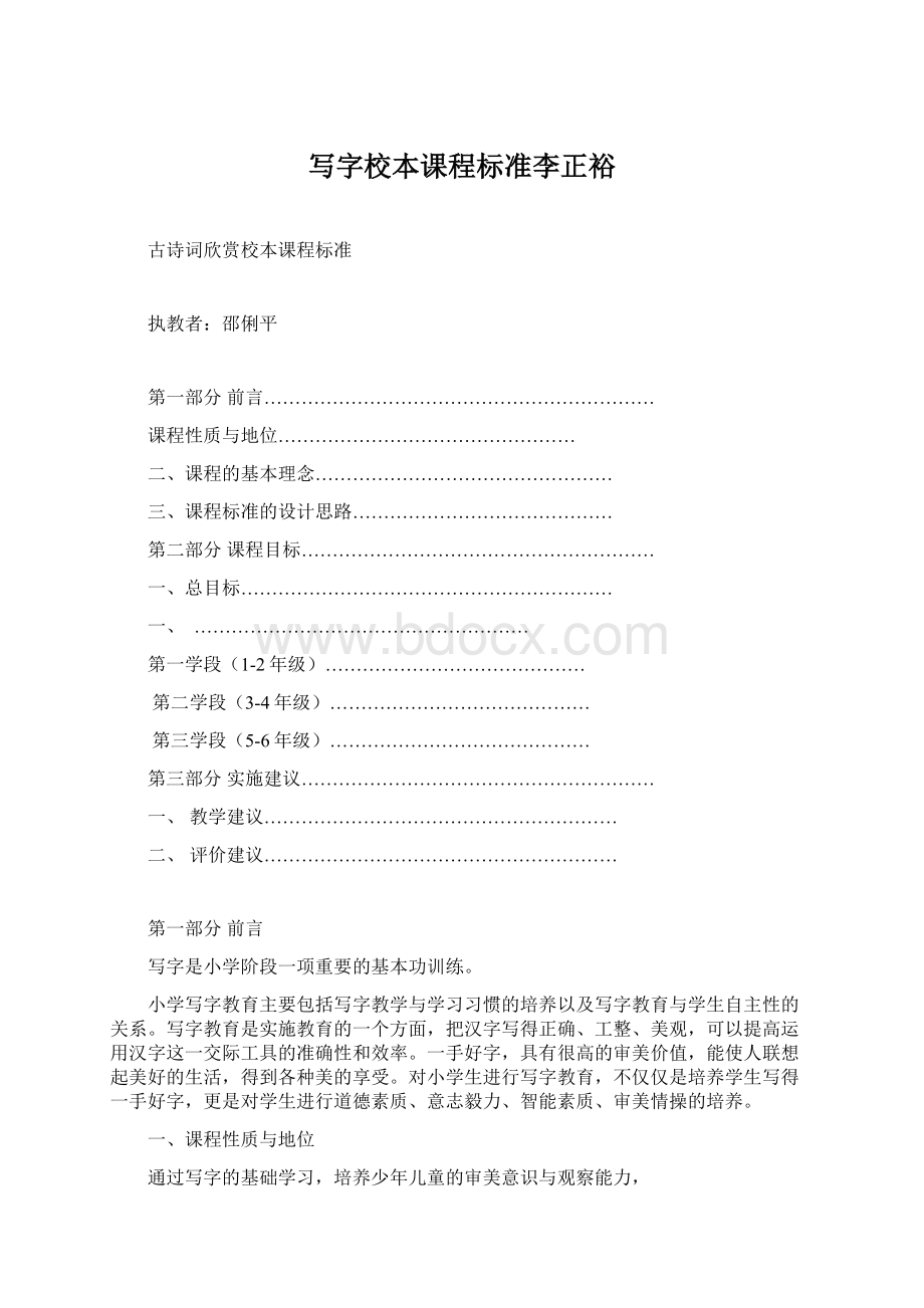 写字校本课程标准李正裕Word格式文档下载.docx_第1页