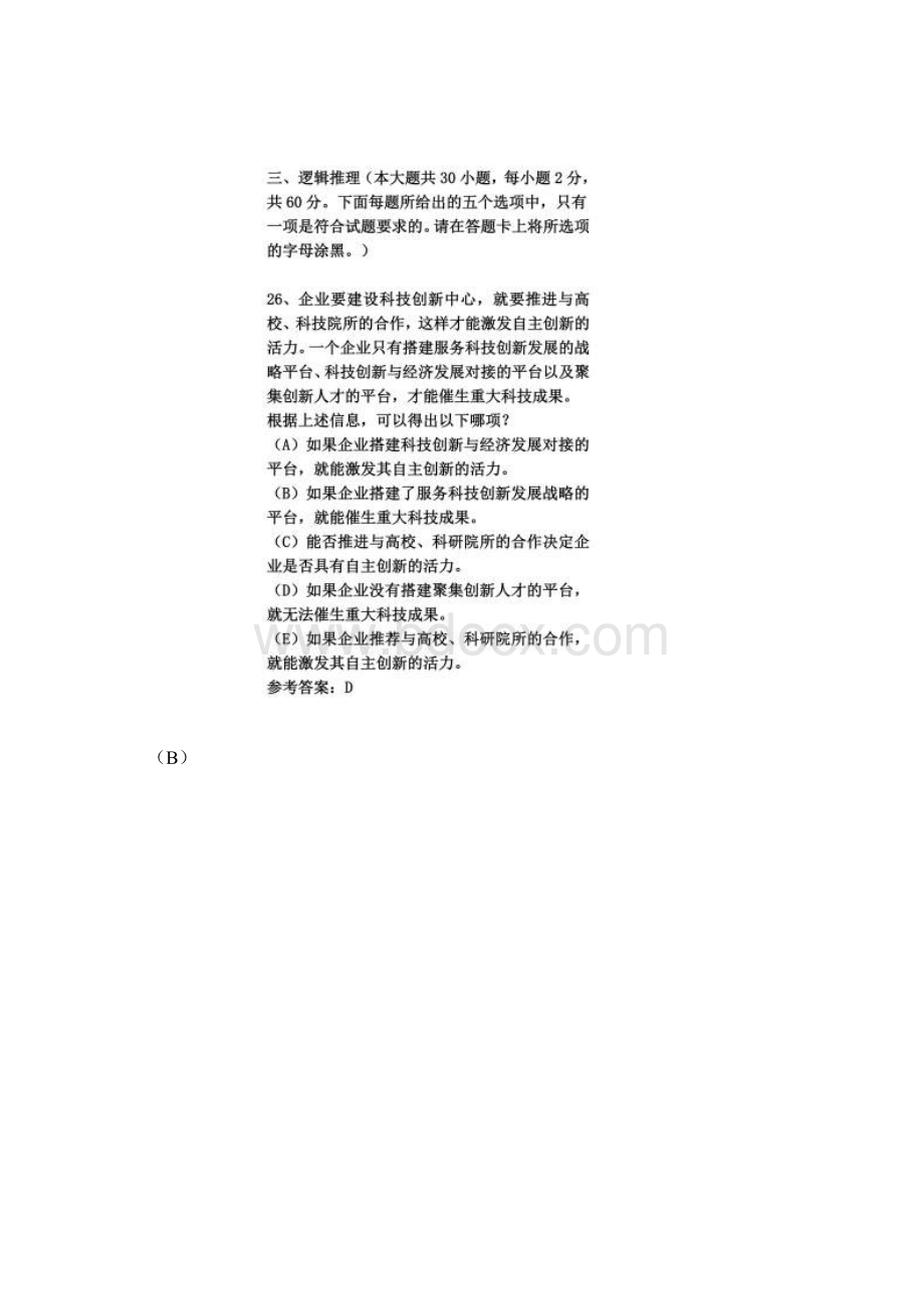 完整版管综逻辑真题及答案解析Word下载.docx_第2页