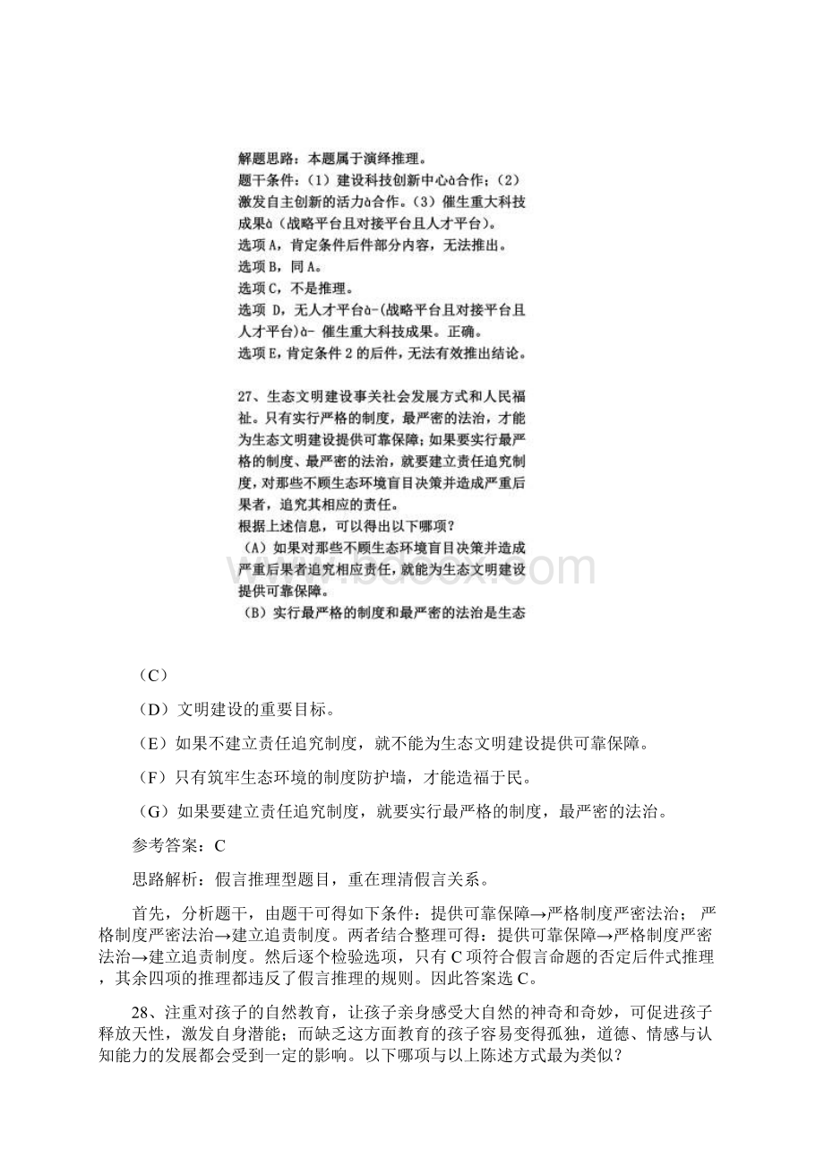 完整版管综逻辑真题及答案解析Word下载.docx_第3页