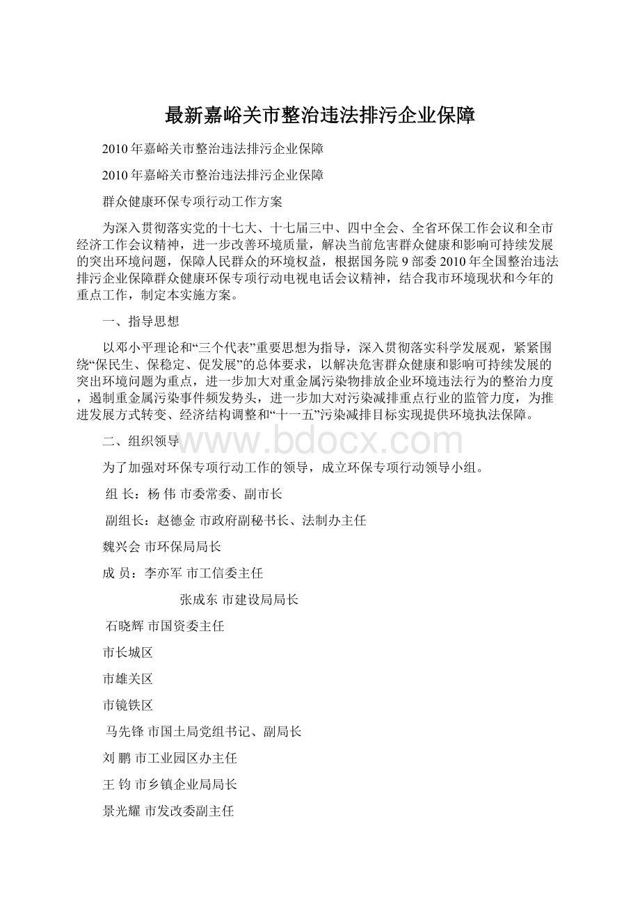 最新嘉峪关市整治违法排污企业保障Word文档下载推荐.docx_第1页