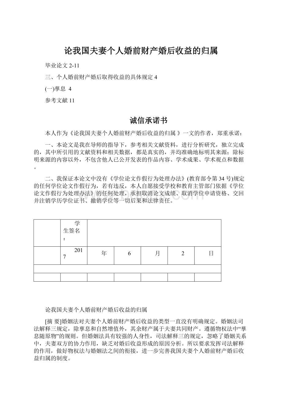 论我国夫妻个人婚前财产婚后收益的归属.docx_第1页