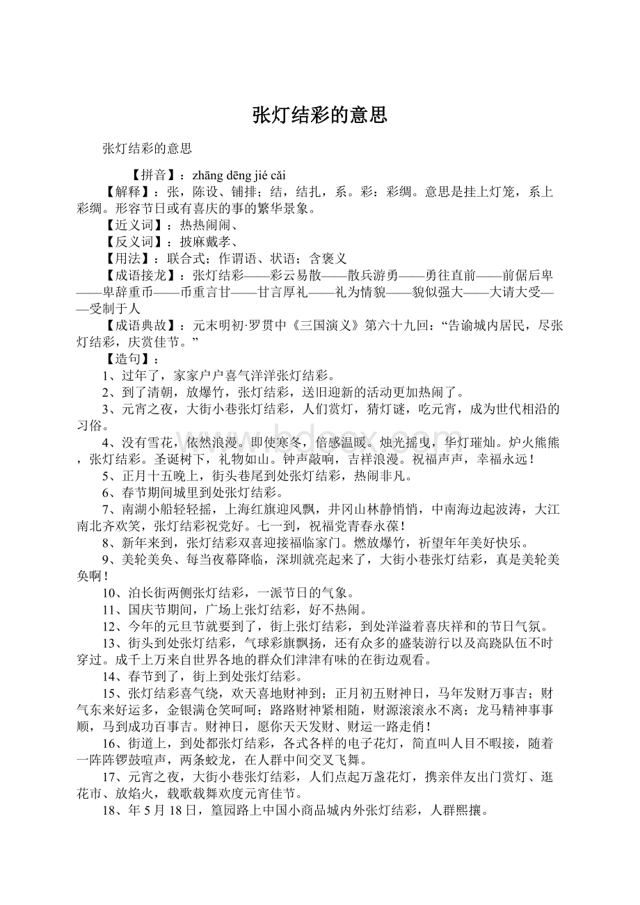 张灯结彩的意思Word文档格式.docx