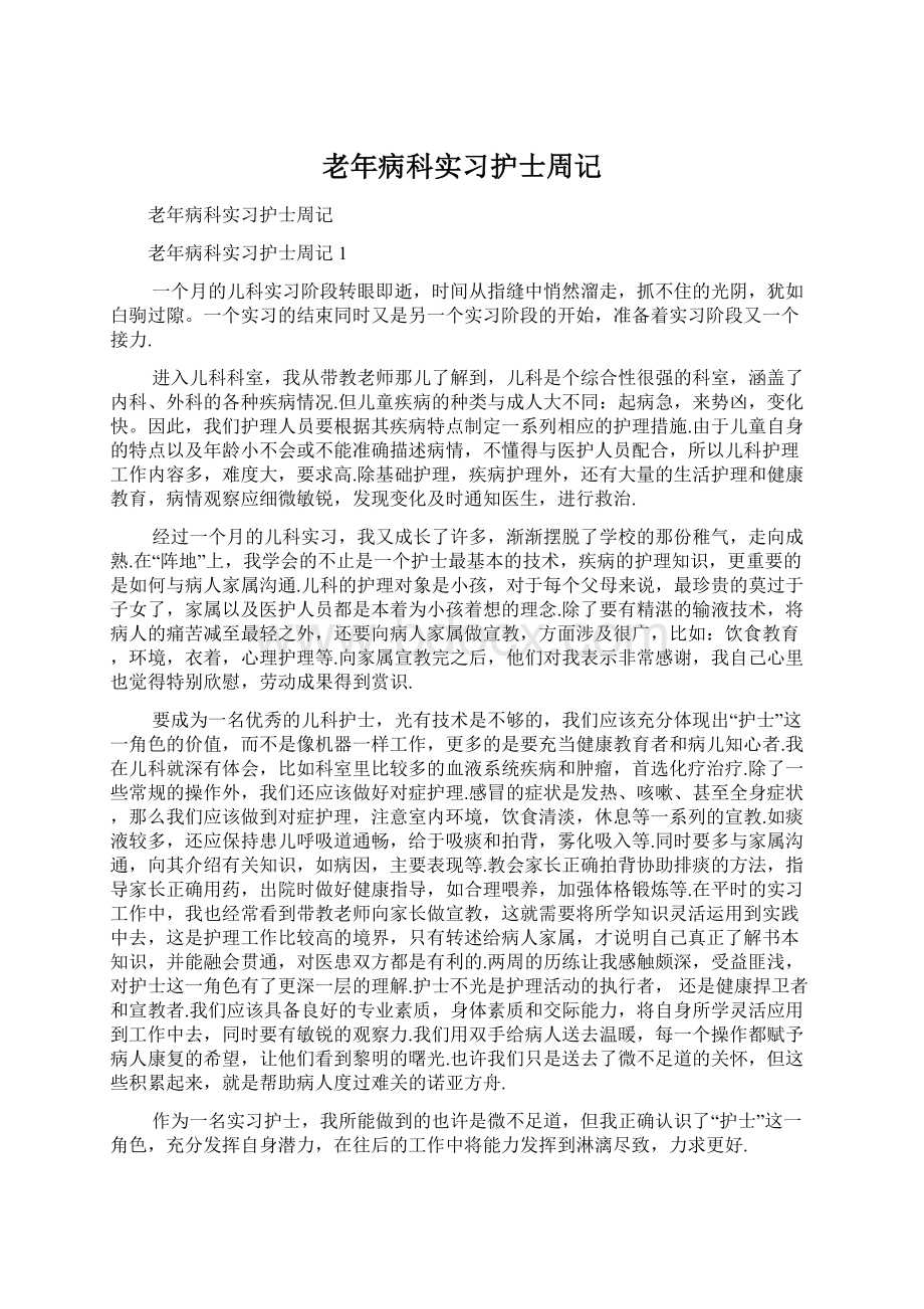 老年病科实习护士周记文档格式.docx_第1页