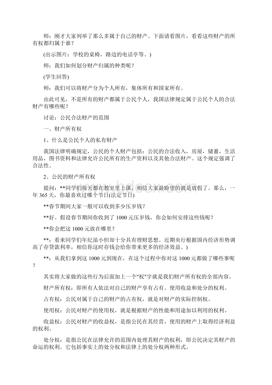 最新维护财产权教案3Word下载.docx_第3页