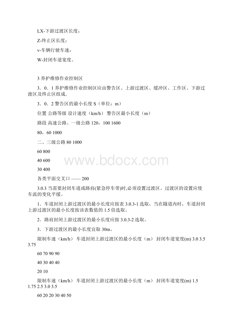 公路养护安全作业规程Word格式.docx_第3页