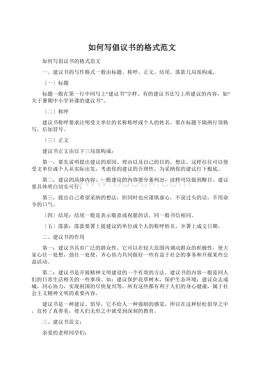 如何写倡议书的格式范文.docx_第1页