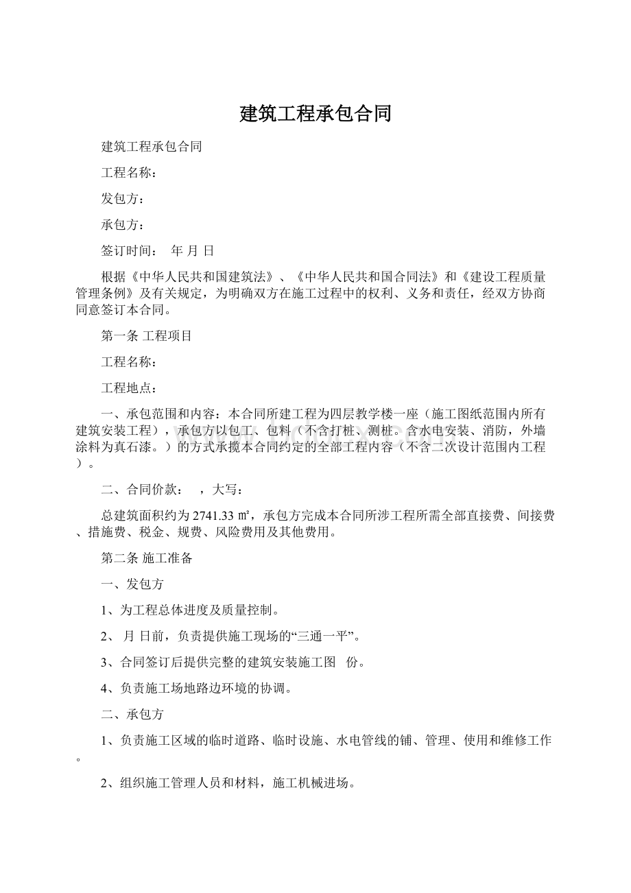 建筑工程承包合同Word格式文档下载.docx