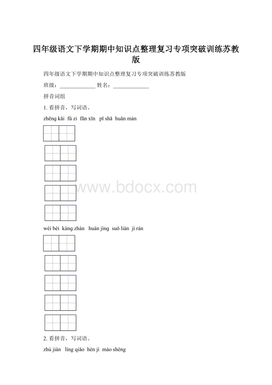 四年级语文下学期期中知识点整理复习专项突破训练苏教版.docx