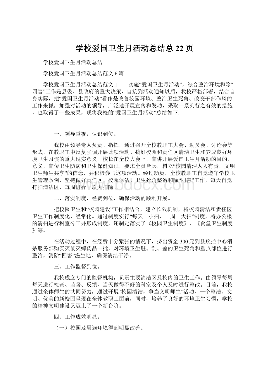 学校爱国卫生月活动总结总22页.docx_第1页