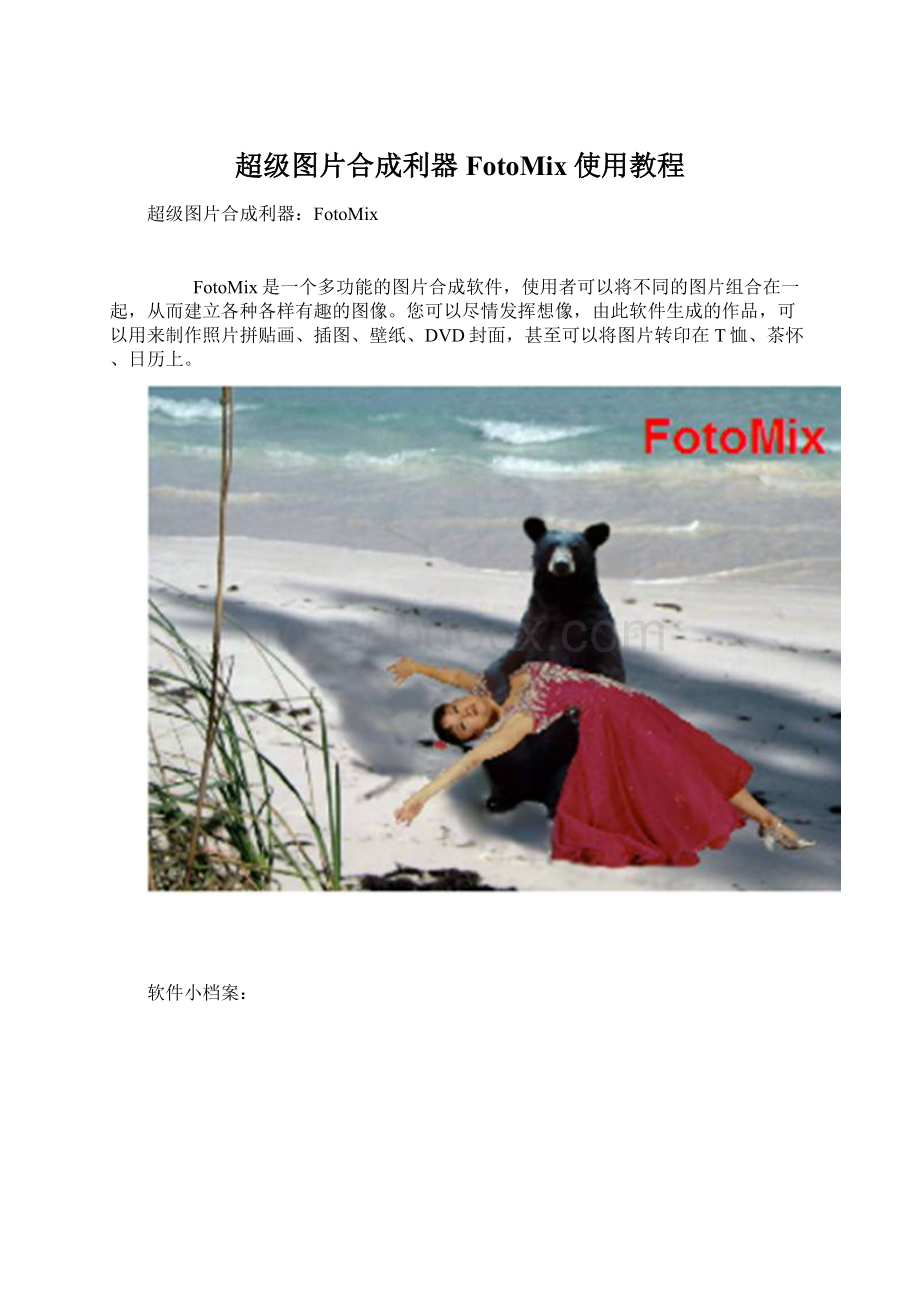 超级图片合成利器FotoMix使用教程.docx