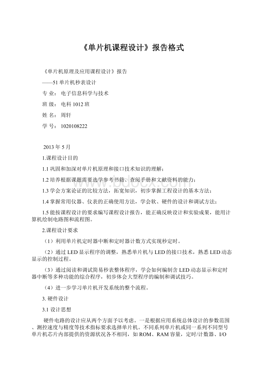 《单片机课程设计》报告格式文档格式.docx_第1页