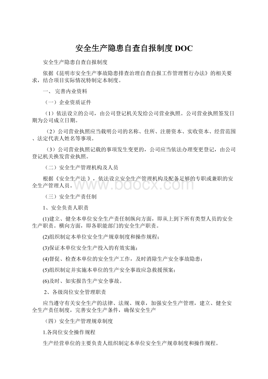 安全生产隐患自查自报制度DOC.docx_第1页